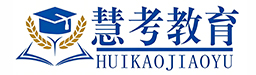 慧考教育
